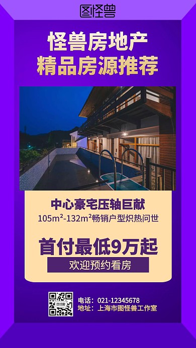 大气摄影房地产房源推荐海报