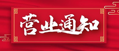 复工营业通知中国风公众号封面首图