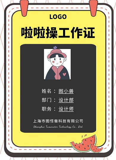 卡通啦啦操工作证