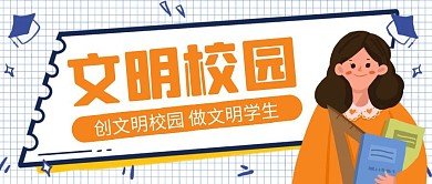 简约卡通创意格子文明校园公众号封面首图
