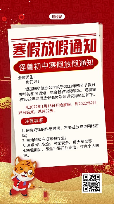 红色老虎祥云中国风寒假放假通知手机海报