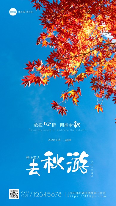 去秋游宣传简约摄影图海报