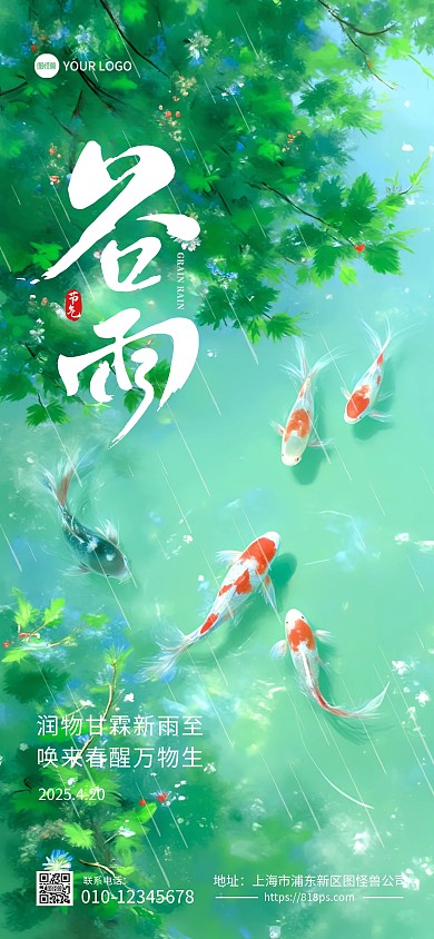 谷雨二十四节气锦鲤全屏海报