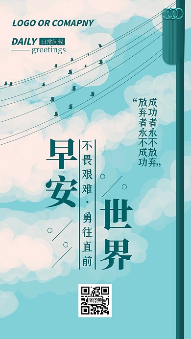 客户关系维护早安世界鸡汤鼓励手机海报