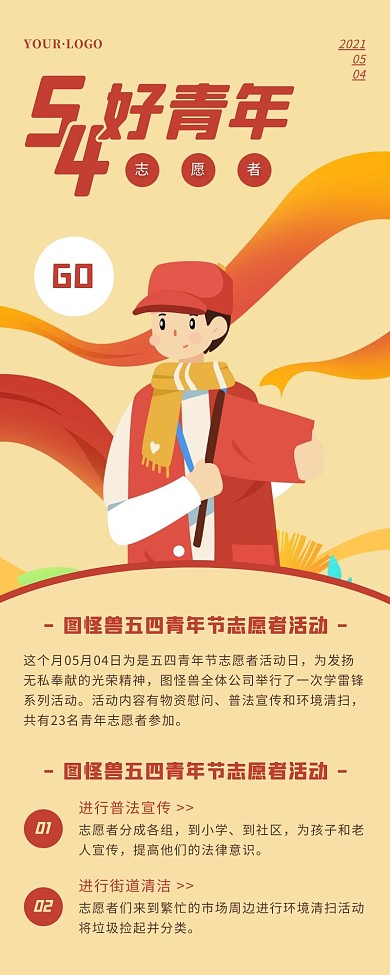 卡通风褐色五四青年节学生志愿活动营销长图