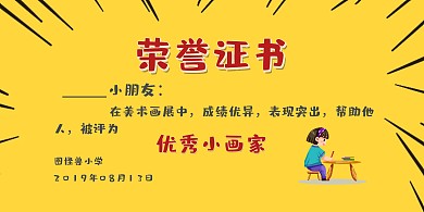 优秀小画家荣誉证书趣味横版海报