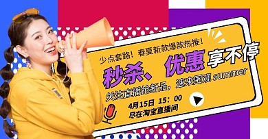 淘宝电商直播预告海报