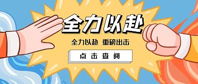 全力以赴简约红包公众号封面图