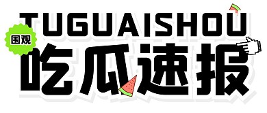 简约大字报吃瓜公众号封面首图