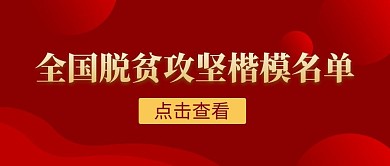楷模名单简约公众号封面首图