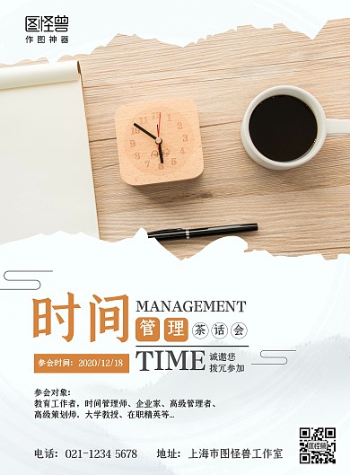 图怪兽时间管理茶话会海报