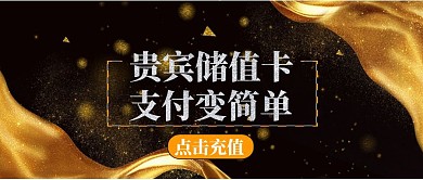 鎏金黑色经典大气储值卡公众号封面首图