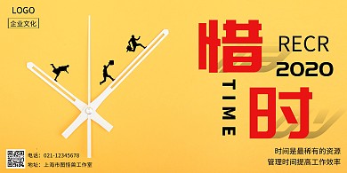 黄色简约创意惜时海报横向企业文化横版海报