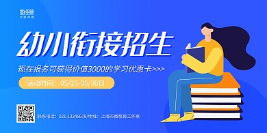 蓝色手绘幼小衔接招生宣传横版海报