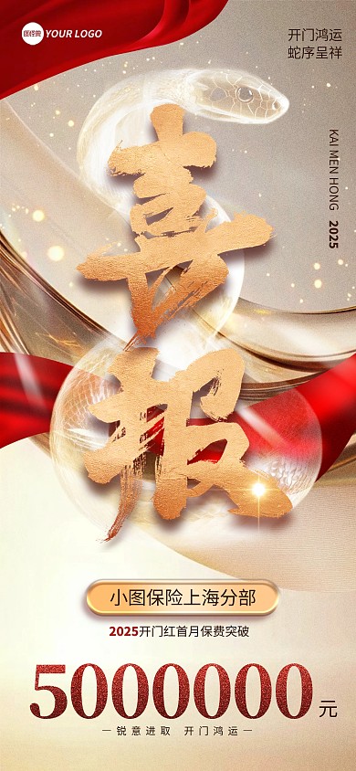 金融保险蛇年开门红表彰喜报奢华全屏海报