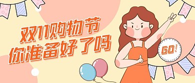 双十一购物节活动公告卡通公众号封面