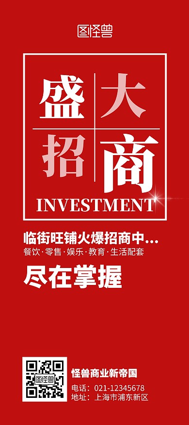 盛大招商红色纯色简洁风展架