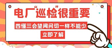 电厂巡检很重要红色创意红包公众号封面