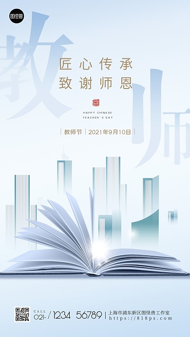 教师节祝福感恩蓝色扁平手机海报