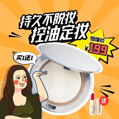 卡通风蜜粉控油定妆粉底促销活动主图直通车