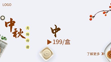 月饼促销中秋节简约广点通