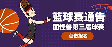 篮球赛通告简约公众号封面首图