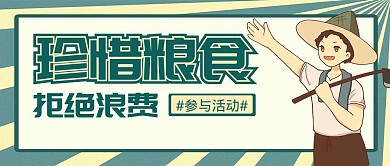 勤俭节约卡通简约公益环保公众号首图