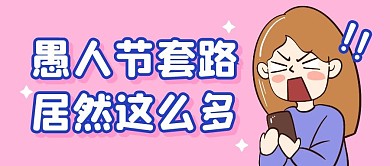 愚人节节日趣味整蛊公众号封面首图