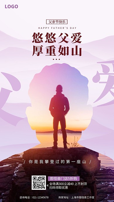 创意父亲节剪影节日借势促销宣传手机海报