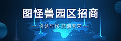 园区招商蓝色商务首页banner