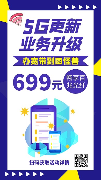 5G宽带优惠紫色渐变简约在线海报制作