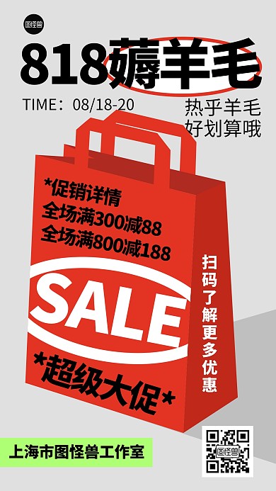 818薅羊毛促销优惠几何风海报
