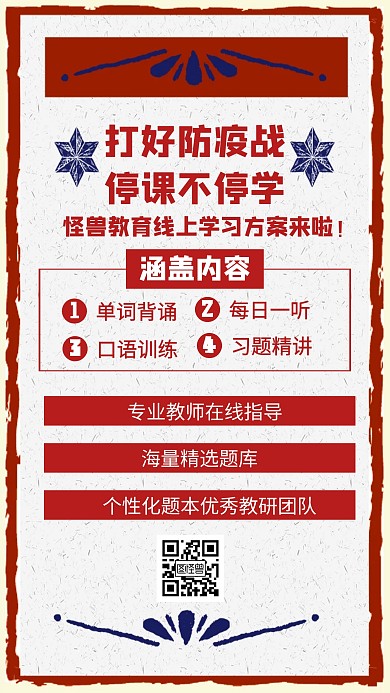 打好防疫战停课不停学教育机构手机海报