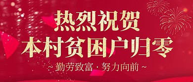 热烈祝贺脱贫喜讯正能量红色简约公众号封面