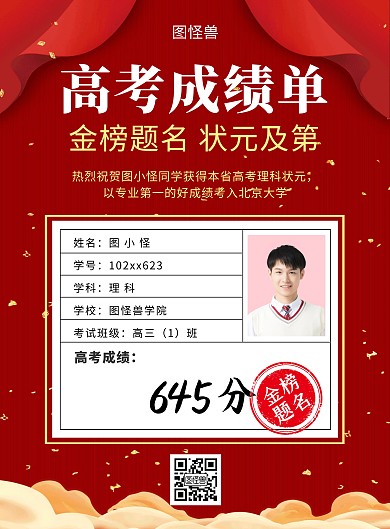 创意大气红色高考高分成绩海报