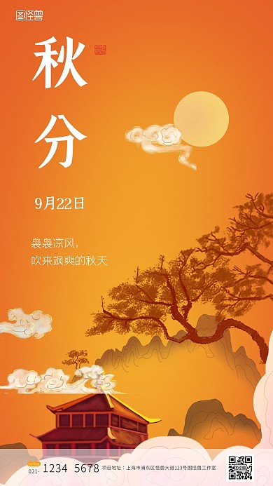 秋分秋天秋季简约节日祝福手机海报
