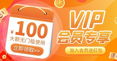 红包风格电商会员专享礼电商横版海报