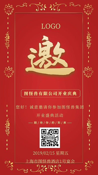 公司企业开业活动电子邀请函