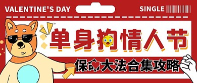 单身狗情人节保命大法红色公众号首图