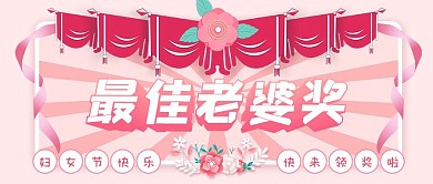粉色少女心最佳老婆奖微信公众号封面首图