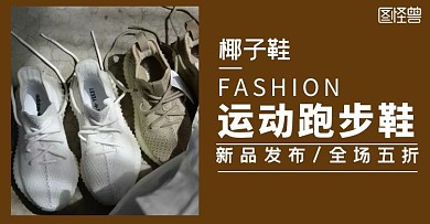 350椰子鞋鞋子运动鞋褐色横版海报