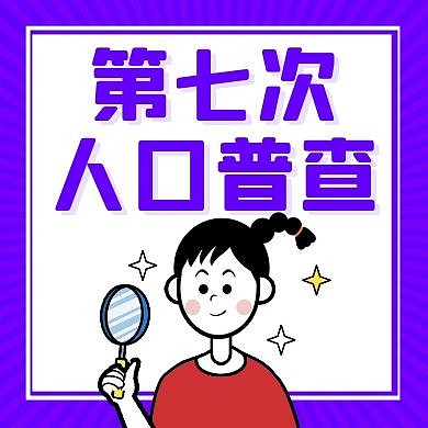 人口普查通用简约紫色卡通公众号封面次图