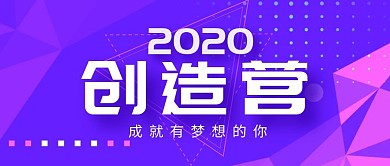 紫色梦幻创造营公众号首图