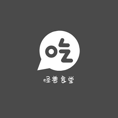 吃字灰色简约平面LOGO设计