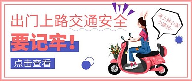 交通出行卡通粉色交通安全宣传公众号首图
