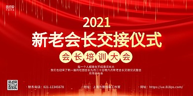 红金大气新老会长交接仪式宣传横版海报