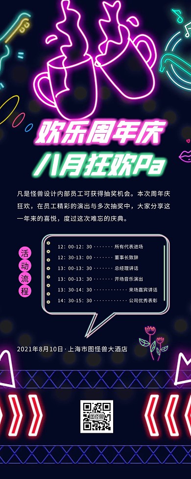 炫酷霓虹荧光发光公司周年庆活动营销长图
