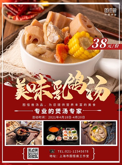 乳鸽汤红色简约竖版海报在线制作