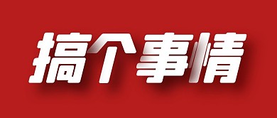 搞事情大字报简约公众号封面首图