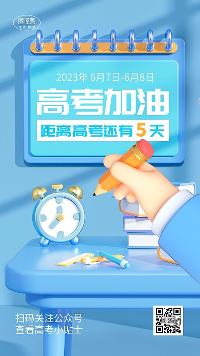 高考加油倒计时问候祝福3d海报